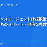 フリーランスエージェントは複数登録すべき？掛け持ちのメリット・最適な社数・注意点を現役エンジニアが解説【2026年】