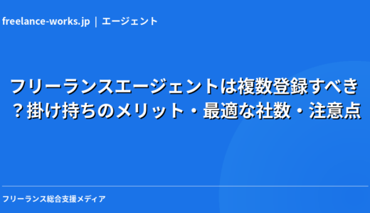 フリーランスエージェントは複数登録すべき？掛け持ちのメリット・最適な社数・注意点を現役エンジニアが解説【2026年】