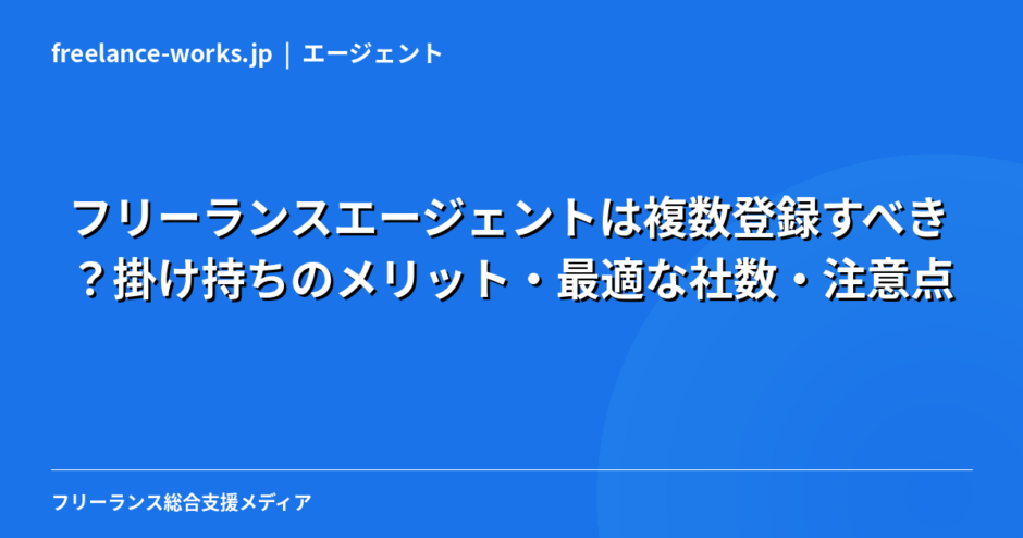 フリーランスエージェントは複数登録すべき？掛け持ちのメリット・最適な社数・注意点を現役エンジニアが解説【2026年】