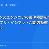 フリーランスエンジニアの案件種類を徹底解説｜Web・アプリ・インフラ・AI別の特徴・単価・必要スキル【2026年】