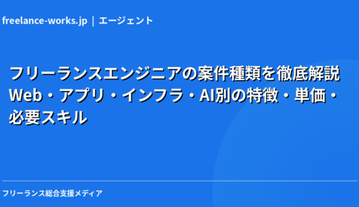 フリーランスエンジニアの案件種類を徹底解説｜Web・アプリ・インフラ・AI別の特徴・単価・必要スキル【2026年】