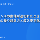 フリーランスの案件が途切れたときの対処法|空白期間の乗り越え方と収入安定化の戦略【2026年】