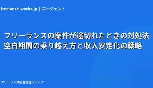フリーランスの案件が途切れたときの対処法｜空白期間の乗り越え方と収入安定化の戦略【2026年】