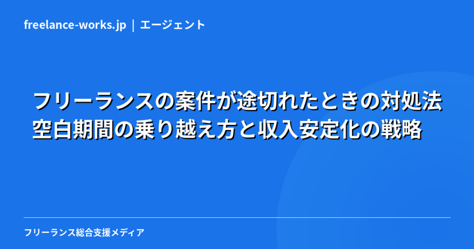 フリーランスの案件が途切れたときの対処法｜空白期間の乗り越え方と収入安定化の戦略【2026年】