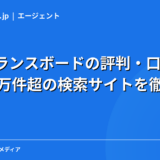 フリーランスボードの評判・口コミ|案件36万件超の検索サイトを徹底解説【2026年】