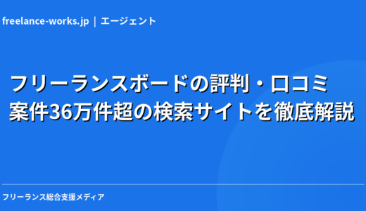 フリーランスボードの評判・口コミ｜案件36万件超の検索サイトを徹底解説【2026年】
