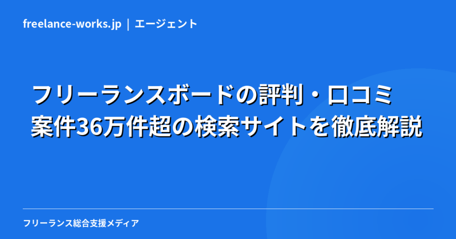 フリーランスボードの評判・口コミ｜案件36万件超の検索サイトを徹底解説【2026年】
