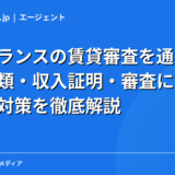 フリーランスの賃貸審査を通すコツ｜必要書類・収入証明・審査に落ちる原因と対策を徹底解説【2026年】