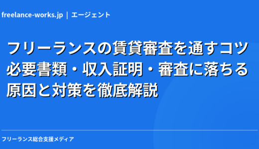 フリーランスの賃貸審査を通すコツ｜必要書類・収入証明・審査に落ちる原因と対策を徹底解説【2026年】