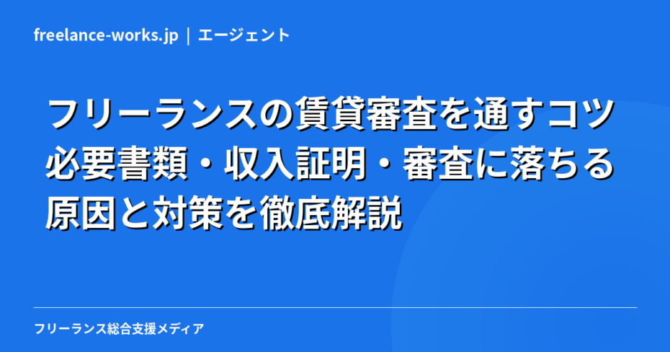 フリーランスの賃貸審査を通すコツ｜必要書類・収入証明・審査に落ちる原因と対策を徹底解説【2026年】