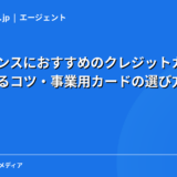 フリーランスにおすすめのクレジットカード7選｜審査に通るコツ・事業用カードの選び方・経費管理術【2026年】