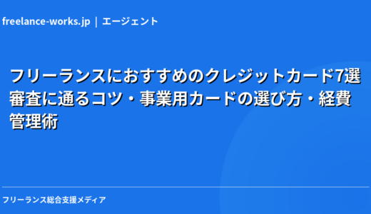 フリーランスにおすすめのクレジットカード7選｜審査に通るコツ・事業用カードの選び方・経費管理術【2026年】