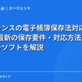 フリーランスの電子帳簿保存法対応ガイド｜2026年最新の保存要件・対応方法・おすすめ会計ソフトを解説