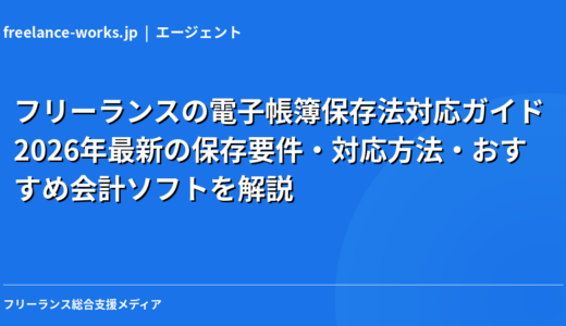 フリーランスの電子帳簿保存法対応ガイド｜2026年最新の保存要件・対応方法・おすすめ会計ソフトを解説