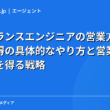 フリーランスエンジニアの営業方法7選｜案件獲得の具体的なやり方と営業不要で仕事を得る戦略【2026年】
