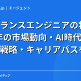 フリーランスエンジニアの将来性｜2026年の市場動向・AI時代に生き残る戦略・キャリアパスを解説
