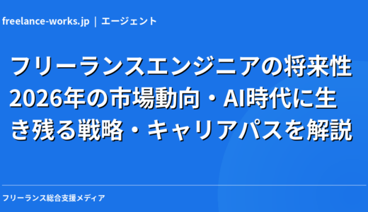フリーランスエンジニアの将来性｜2026年の市場動向・AI時代に生き残る戦略・キャリアパスを解説