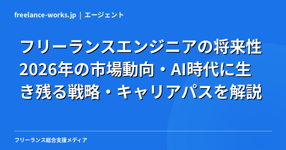 フリーランスエンジニアの将来性｜2026年の市場動向・AI時代に生き残る戦略・キャリアパスを解説