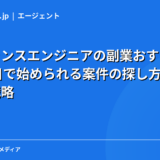 フリーランスエンジニアの副業おすすめ8選｜週1〜2日で始められる案件の探し方と収入アップ戦略【2026年】