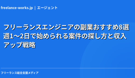 フリーランスエンジニアの副業おすすめ8選｜週1〜2日で始められる案件の探し方と収入アップ戦略【2026年】
