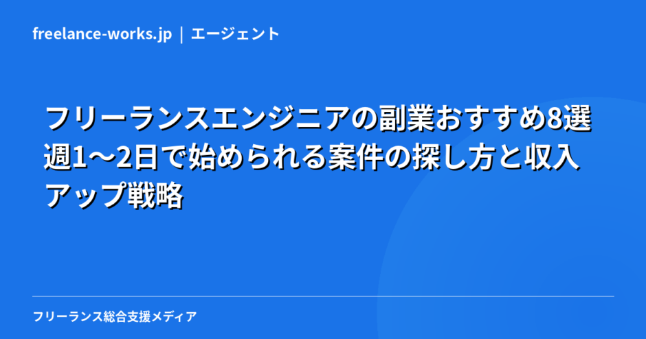 フリーランスエンジニアの副業おすすめ8選｜週1〜2日で始められる案件の探し方と収入アップ戦略【2026年】
