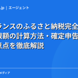 フリーランスのふるさと納税完全ガイド｜控除上限額の計算方法・確定申告の手続き・注意点を徹底解説【2026年】