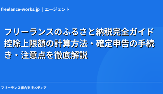 フリーランスのふるさと納税完全ガイド｜控除上限額の計算方法・確定申告の手続き・注意点を徹底解説【2026年】