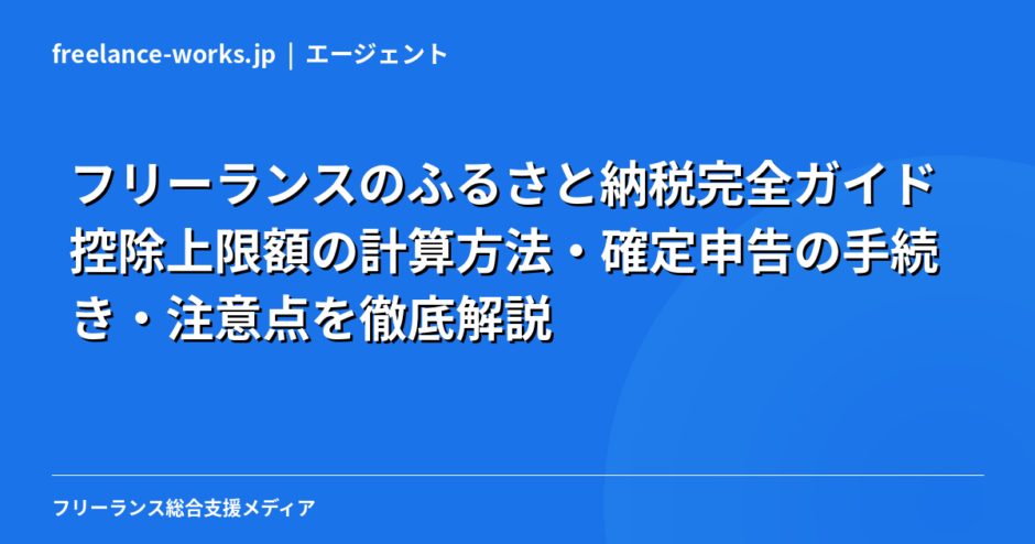 フリーランスのふるさと納税完全ガイド｜控除上限額の計算方法・確定申告の手続き・注意点を徹底解説【2026年】