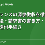 フリーランスの源泉徴収を徹底解説|計算方法・請求書の書き方・確定申告での還付手続き【2026年】