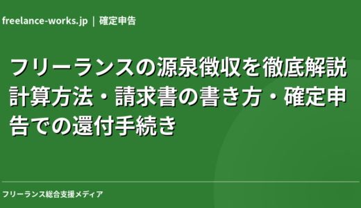 フリーランスの源泉徴収を徹底解説｜計算方法・請求書の書き方・確定申告での還付手続き【2026年】