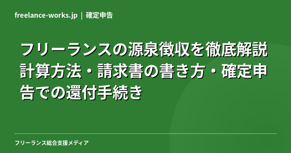 フリーランスの源泉徴収を徹底解説｜計算方法・請求書の書き方・確定申告での還付手続き【2026年】