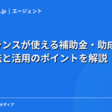 フリーランスが使える補助金・助成金一覧｜申請方法と活用のポイントを解説【2026年最新】