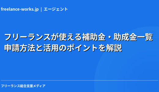 フリーランスが使える補助金・助成金一覧｜申請方法と活用のポイントを解説【2026年最新】