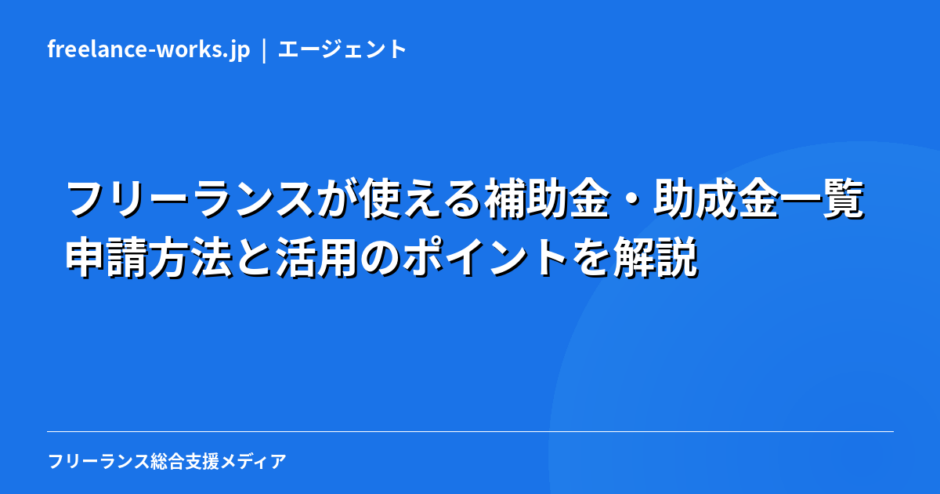 フリーランスが使える補助金・助成金一覧｜申請方法と活用のポイントを解説【2026年最新】