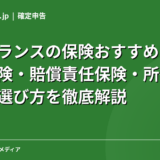 フリーランスの保険おすすめガイド|健康保険・賠償責任保険・所得補償保険の選び方を徹底解説【2026年】