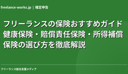 フリーランスの保険おすすめガイド｜健康保険・賠償責任保険・所得補償保険の選び方を徹底解説【2026年】