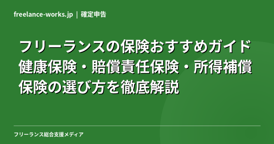 フリーランスの保険おすすめガイド｜健康保険・賠償責任保険・所得補償保険の選び方を徹底解説【2026年】