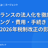 フリーランスの法人化を徹底解説｜タイミング・費用・手続き・メリデメと2026年税制改正の影響