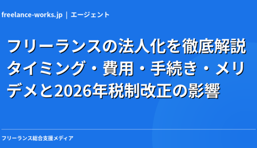 フリーランスの法人化を徹底解説｜タイミング・費用・手続き・メリデメと2026年税制改正の影響