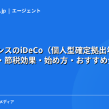 フリーランスのiDeCo（個人型確定拠出年金）完全ガイド｜掛金上限・節税効果・始め方・おすすめ金融機関を徹底解説【2026年】