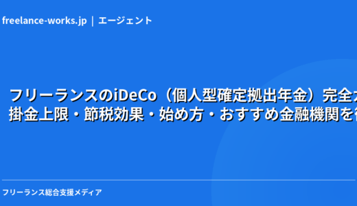 フリーランスのiDeCo（個人型確定拠出年金）完全ガイド｜掛金上限・節税効果・始め方・おすすめ金融機関を徹底解説【2026年】