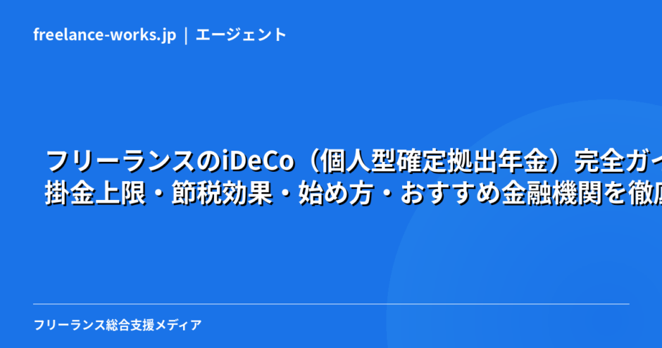 フリーランスのiDeCo（個人型確定拠出年金）完全ガイド｜掛金上限・節税効果・始め方・おすすめ金融機関を徹底解説【2026年】