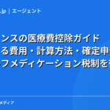 フリーランスの医療費控除ガイド｜対象となる費用・計算方法・確定申告の手続き・セルフメディケーション税制を徹底解説【2026年】