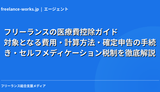 フリーランスの医療費控除ガイド｜対象となる費用・計算方法・確定申告の手続き・セルフメディケーション税制を徹底解説【2026年】