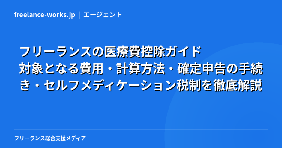 フリーランスの医療費控除ガイド｜対象となる費用・計算方法・確定申告の手続き・セルフメディケーション税制を徹底解説【2026年】