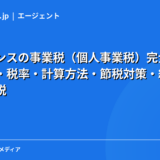 フリーランスの事業税（個人事業税）完全ガイド｜対象業種・税率・計算方法・節税対策・納付時期を徹底解説【2026年】