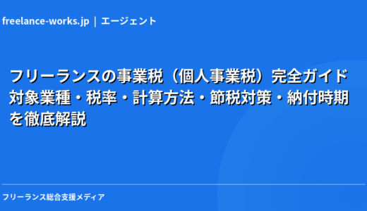 フリーランスの事業税（個人事業税）完全ガイド｜対象業種・税率・計算方法・節税対策・納付時期を徹底解説【2026年】