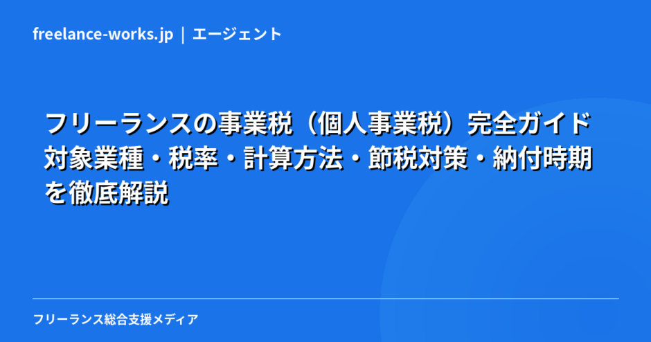 フリーランスの事業税（個人事業税）完全ガイド｜対象業種・税率・計算方法・節税対策・納付時期を徹底解説【2026年】