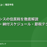 フリーランスの住民税を徹底解説|計算方法・納付スケジュール・節税テクニック【2026年】