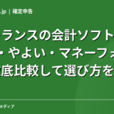 フリーランスの会計ソフト比較｜freee・やよい・マネーフォワードを徹底比較して選び方を解説【2026年】